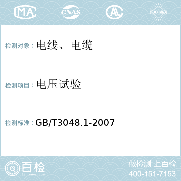 电压试验 电线电缆电性能试验方法 总则GB/T3048.1-2007