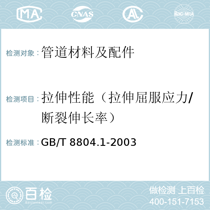 拉伸性能（拉伸屈服应力/断裂伸长率） 热塑性塑料管材 拉伸性能测定 第1部分：试验方法总则