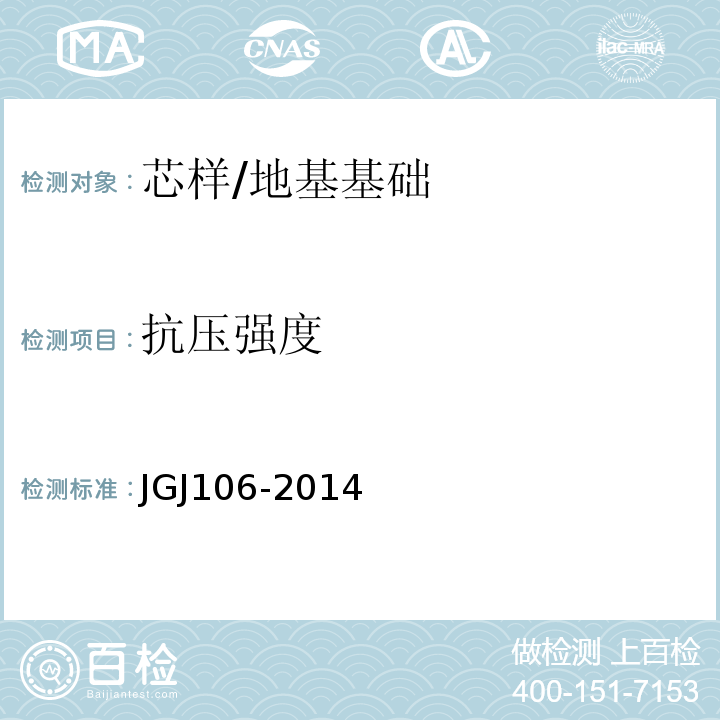 抗压强度 建筑基桩检测技术规范 /JGJ106-2014