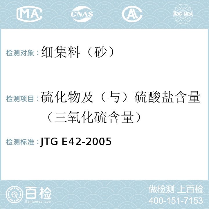 硫化物及（与）硫酸盐含量（三氧化硫含量） 公路工程集料试验规程 JTG E42-2005