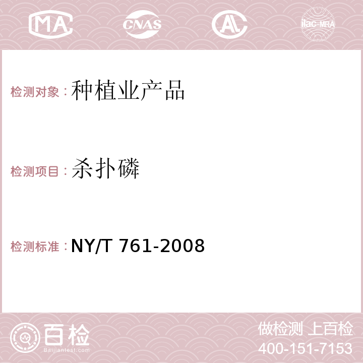 殺撲磷 蔬菜和水果中有機磷、有機氯、擬除蟲菊酯和氨基甲酸酯類農藥多殘留的測定氣相色譜法NY/T 761-2008