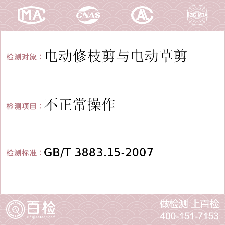 不正常操作 手持式电动工具的安全 第二部分:电动修枝剪与电动 草剪的专用要求GB/T 3883.15-2007