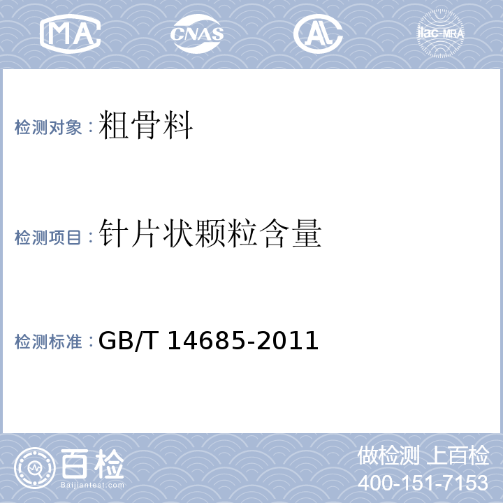 针片状颗粒含量 建设用卵石、碎石 GB/T 14685-2011 （7.6）