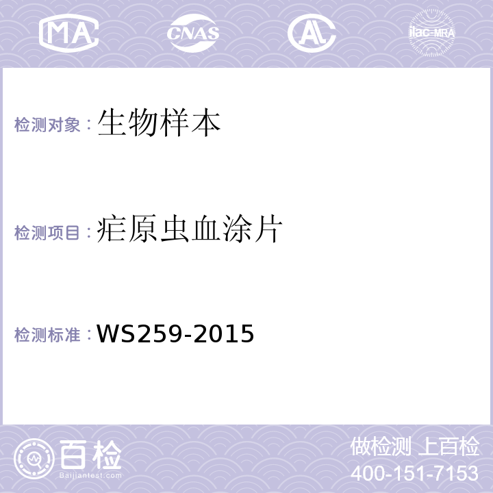 疟原虫血涂片 疟疾的诊断 WS259-2015 附录B