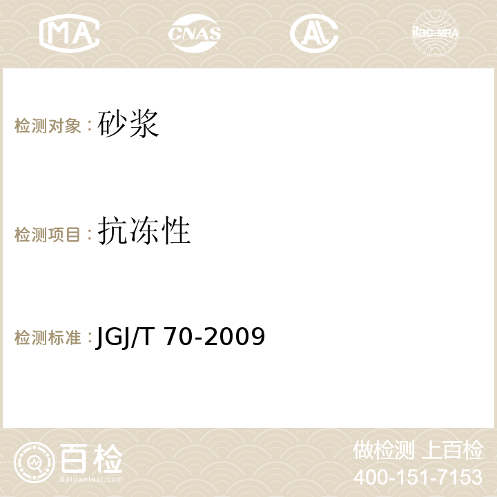 抗冻性 建筑砂浆基本性能试验方法JGJ/T 70-2009（11）