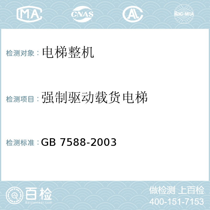 强制驱动载货电梯 GB 7588-2003 电梯制造与安装安全规范(附标准修改单1)