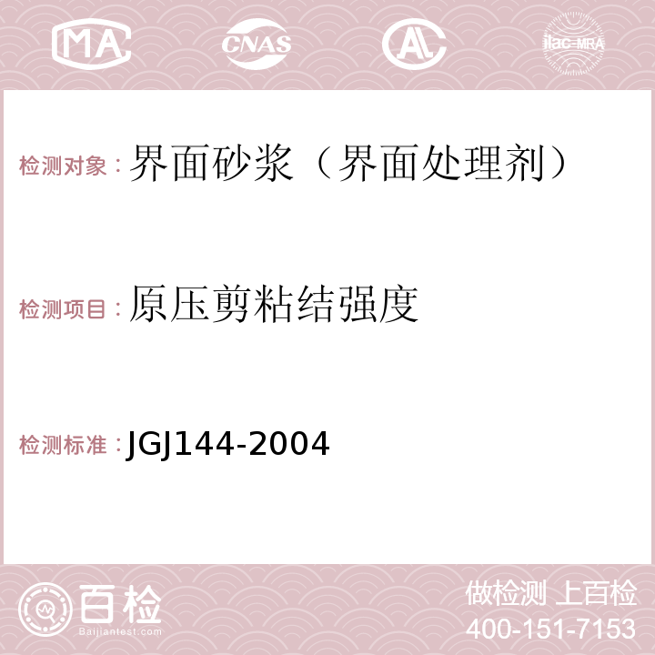 原压剪粘结强度 外墙外保温工程技术规程 JGJ144-2004