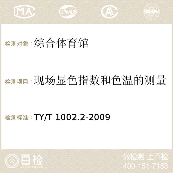 现场显色指数和色温的测量 体育照明使用要求及检验方法 第2部分：综合体育馆TY/T 1002.2-2009