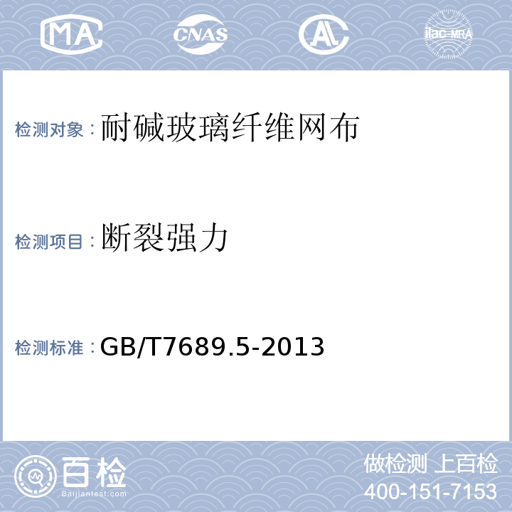 断裂强力 增强材料 机织物试验方法 拉伸断裂强力和断裂伸长的测定 GB/T7689.5-2013