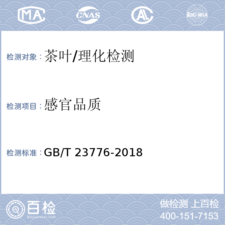 感官品质 茶叶感官审评方法/GB/T 23776-2018