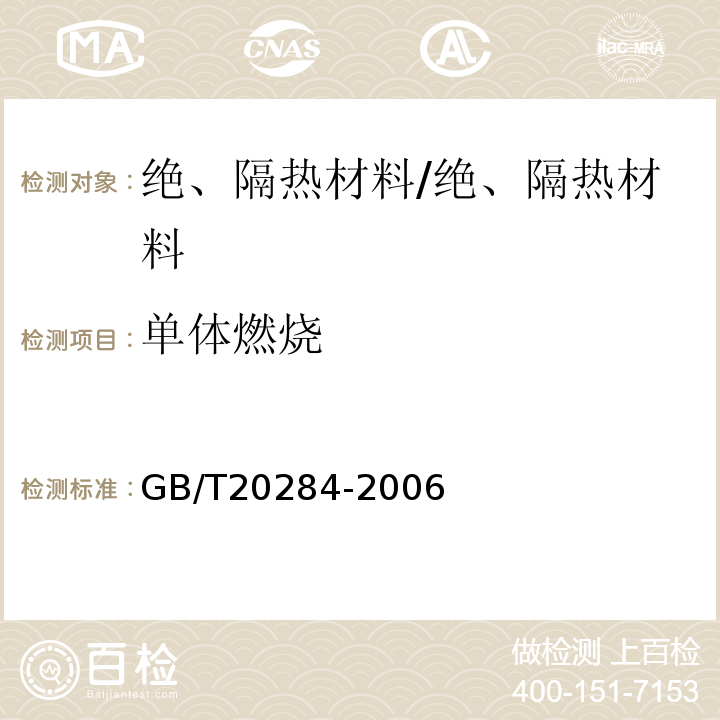 单体燃烧 建筑材料或制品的单体燃烧试验 /GB/T20284-2006