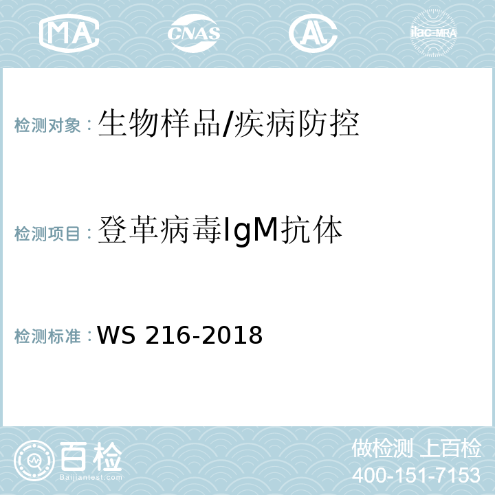 登革病毒IgM抗体 登革热诊断/WS 216-2018