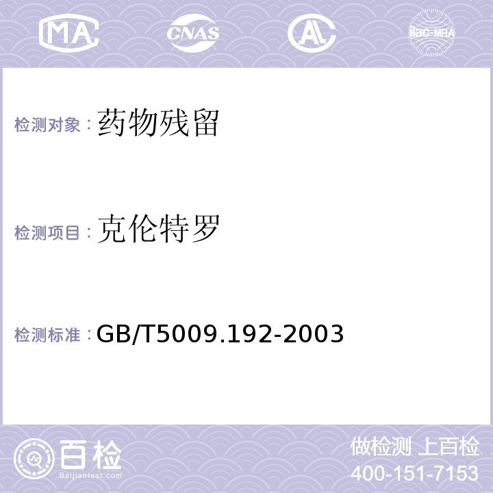 克伦特罗 动物性食品中克伦特罗残留量的测定 GB/T5009.192-2003仅做第三法