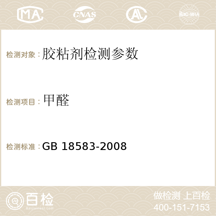 甲醛 室内装饰装修材料 胶粘剂中有害物质限量 GB 18583-2008（附录A 胶粘剂中游离甲醛含量的测定 乙酰丙酮分光光度法）