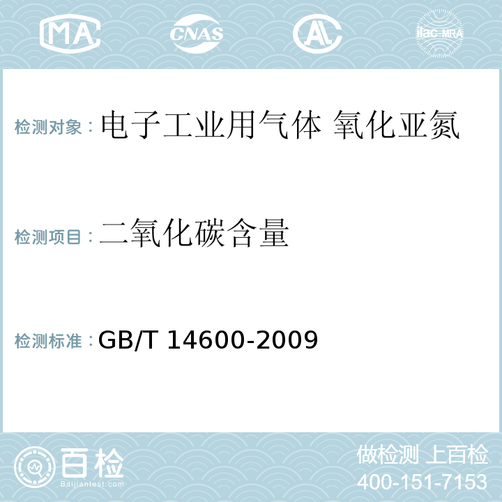 二氧化碳含量 电子工业用气体 氧化亚氮GB/T 14600-2009