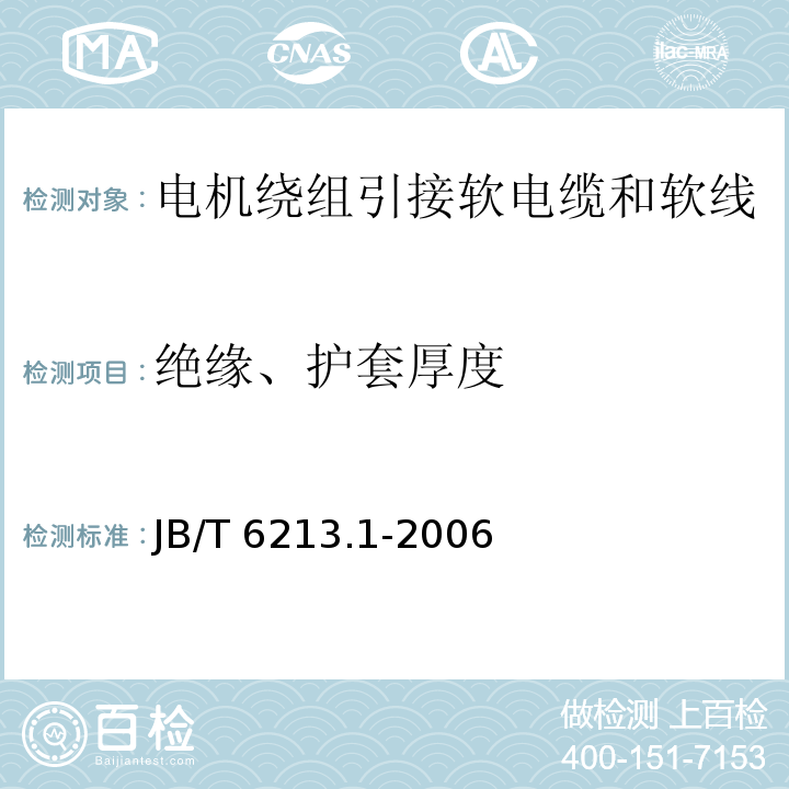 绝缘、护套厚度 电机绕组引接软电缆和软线 第1部分：一般规定JB/T 6213.1-2006