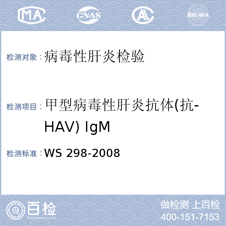 甲型病毒性肝炎抗体(抗-HAV) IgM 甲型病毒性肝炎诊断标准WS 298-2008 附录 A