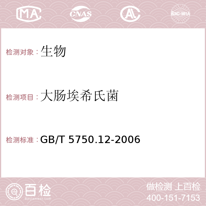 大肠埃希氏菌 生活饮用水标准检验方法 微生物指标 （4 大肠埃希氏菌 4.2 滤膜法） GB/T 5750.12-2006