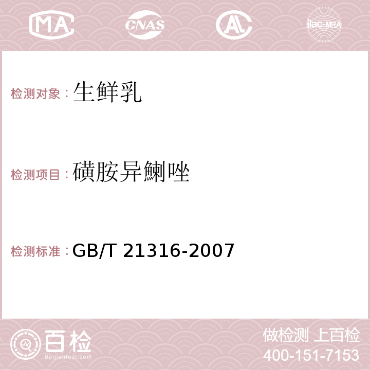 磺胺异鯻唑 动物源性食品中磺胺类药物残留量的测定 GB/T 21316-2007