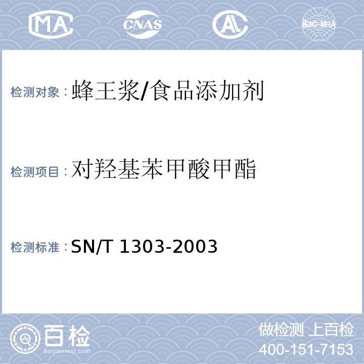 对羟基苯甲酸甲酯 蜂王浆中苯甲酸、山梨酸、对羟基苯甲酸酯类检验方法 液相色谱法/SN/T 1303-2003