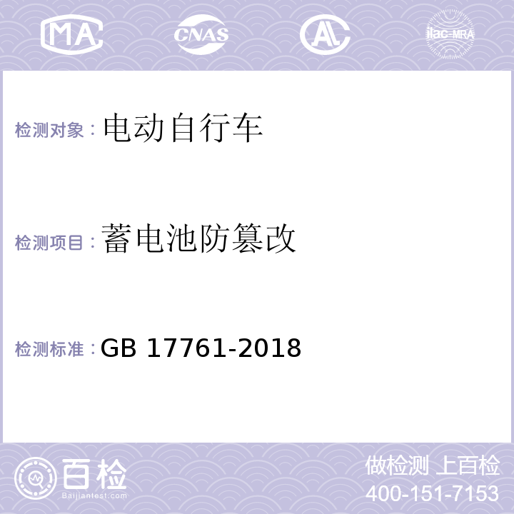 蓄电池防篡改 电动自行车安全技术规范 GB 17761-2018 （6.3.4.3）