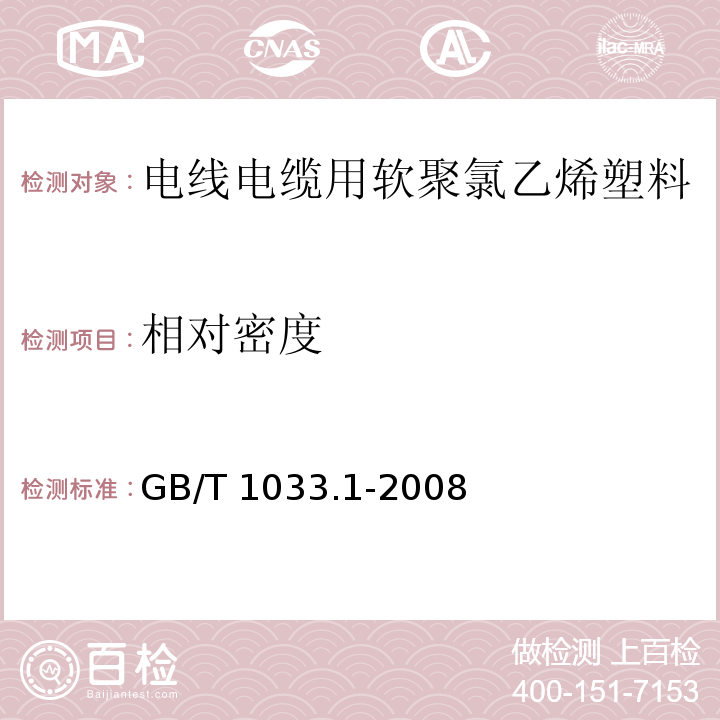 相对密度 塑料 非泡沫塑料密度的测定 第1部分：浸渍法、液体比重瓶法和滴定法 GB/T 1033.1-2008