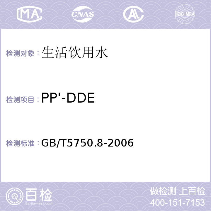 PP'-DDE 生活饮用水标准检验方法有机物指标GB/T5750.8-2006附录B固相萃取/气相色谱-质谱法测定半挥发性有机物