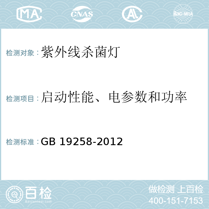 启动性能、电参数和功率 紫外线杀菌灯GB 19258-2012