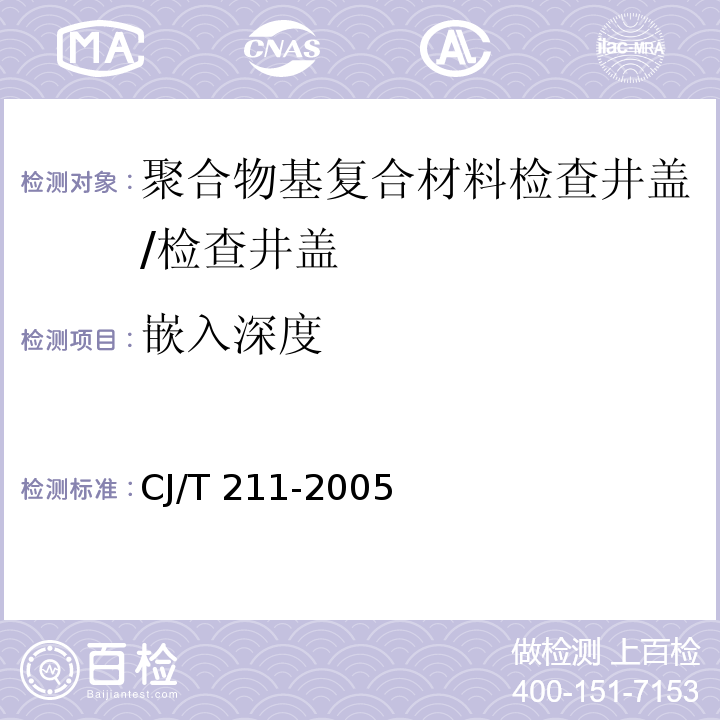 嵌入深度 聚合物基复合材料检查井盖 /CJ/T 211-2005