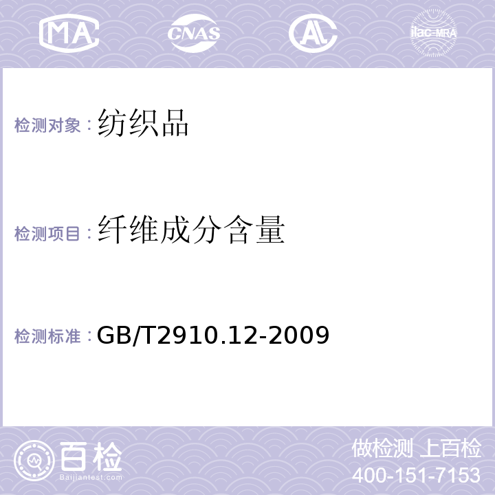 纤维成分含量 纺织品 定量化学分析 第12部分：聚丙烯腈纤维，某些改性聚丙烯腈纤维，某些含氯纤维或某些弹性纤维与某些其他纤维的混合物(二甲基甲酰胺法)GB/T2910.12-2009