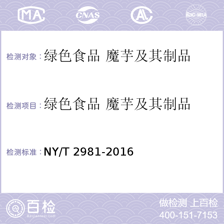 綠色食品 魔芋及其制品 綠色食品 魔芋及其制品 NY/T 2981-2016