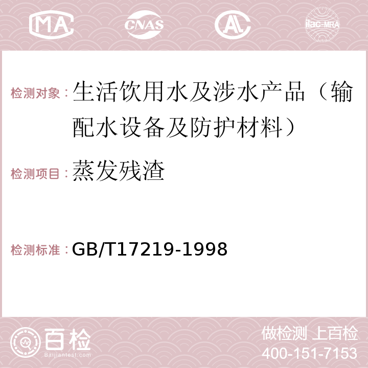 蒸发残渣 生活饮用水输配水设备及防护材料卫生安全评价标准GB/T17219-1998