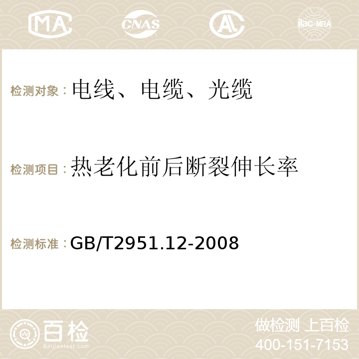 热老化前后断裂伸长率 电缆和光缆绝缘和护套材料通用试验方法第12部分：通用试验方法 热老化试验方法 GB/T2951.12-2008