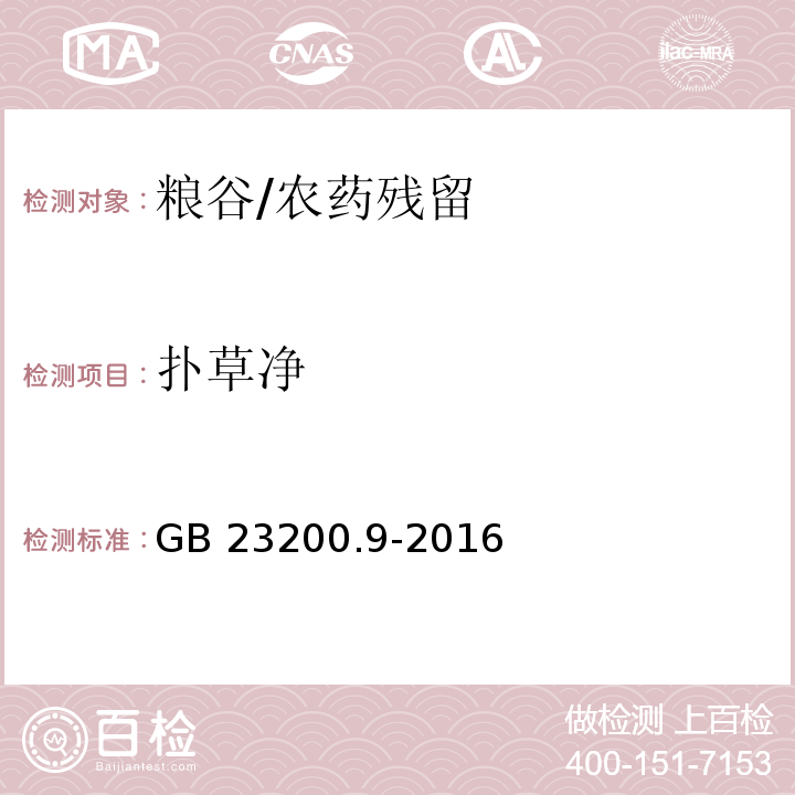 扑草净 食品安全国家标准 粮谷中475种农药及相关化学品残留量测定 气相色谱-质谱法/GB 23200.9-2016