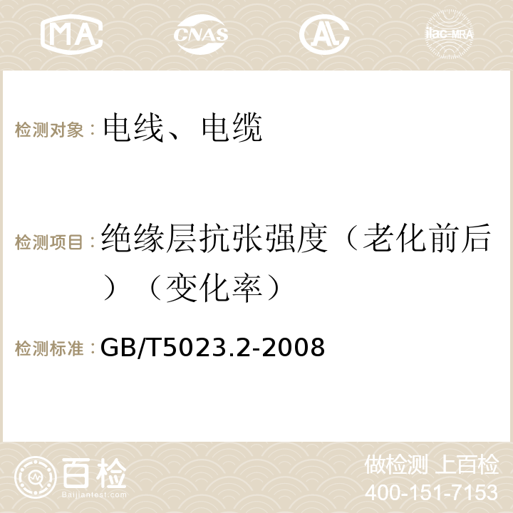 绝缘层抗张强度（老化前后）（变化率） 额定电压450/750V及以下聚氯乙烯绝缘电缆 第2部分:试验方法 GB/T5023.2-2008