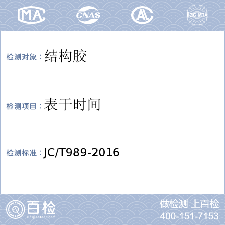 表干时间 JC/T 989-2016 非结构承载用石材胶粘剂