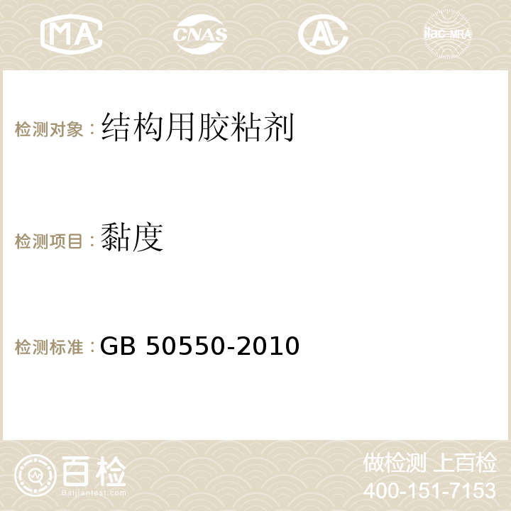 黏度 建筑结构加固工程施工质量验收规范 GB 50550-2010附录K