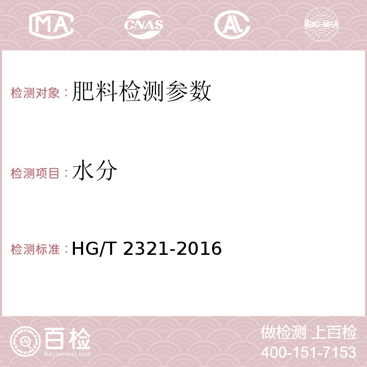 水分 肥料级磷酸二氢钾 HG/T 2321-2016