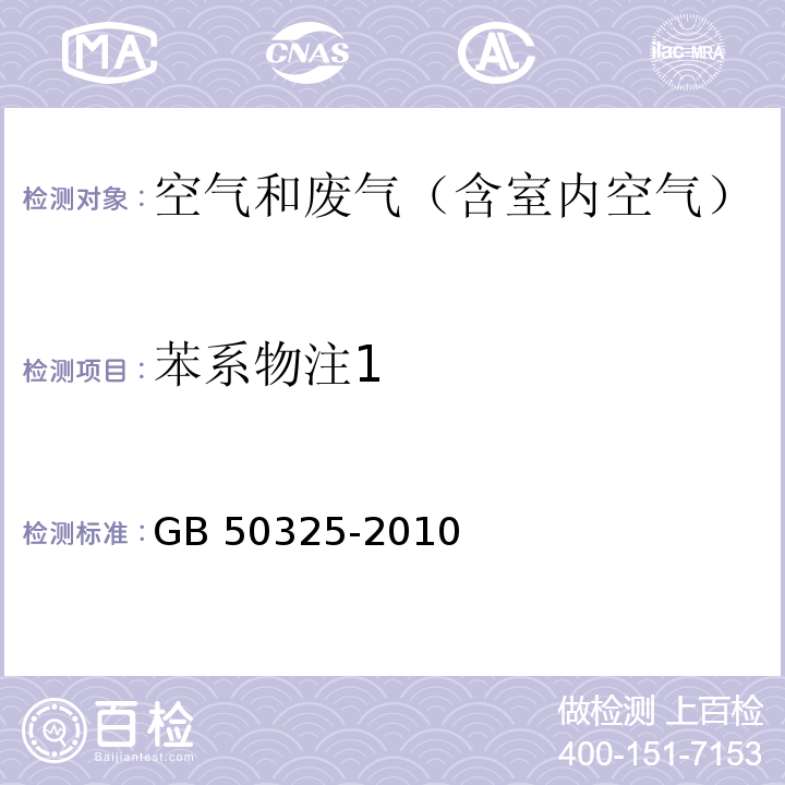 苯系物注1 民用建筑工程室内环境污染控制规范 附录F 室内空气中苯的测定GB 50325-2010