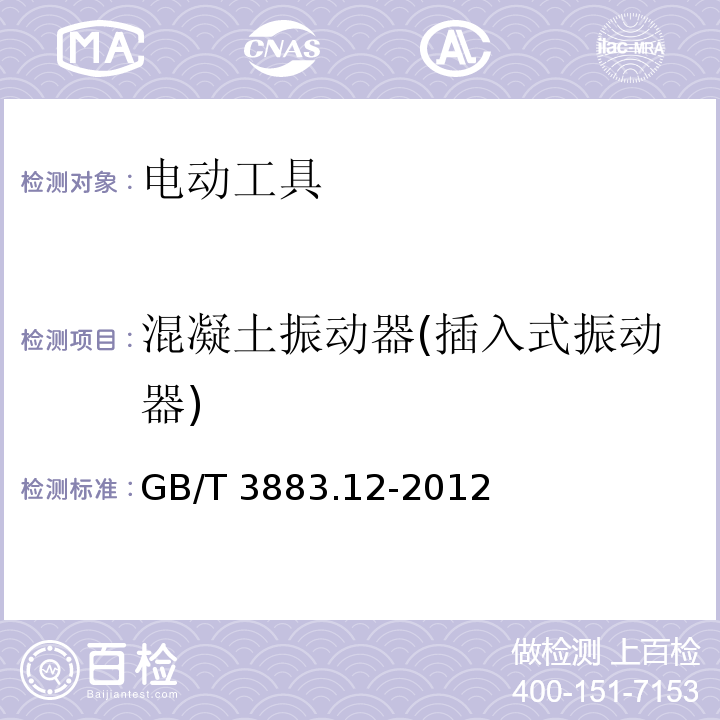 混凝土振动器(插入式振动器) 手持式电动工具的安全 第二部份:混凝土振动器(插入式振动器)的专用要求GB/T 3883.12-2012