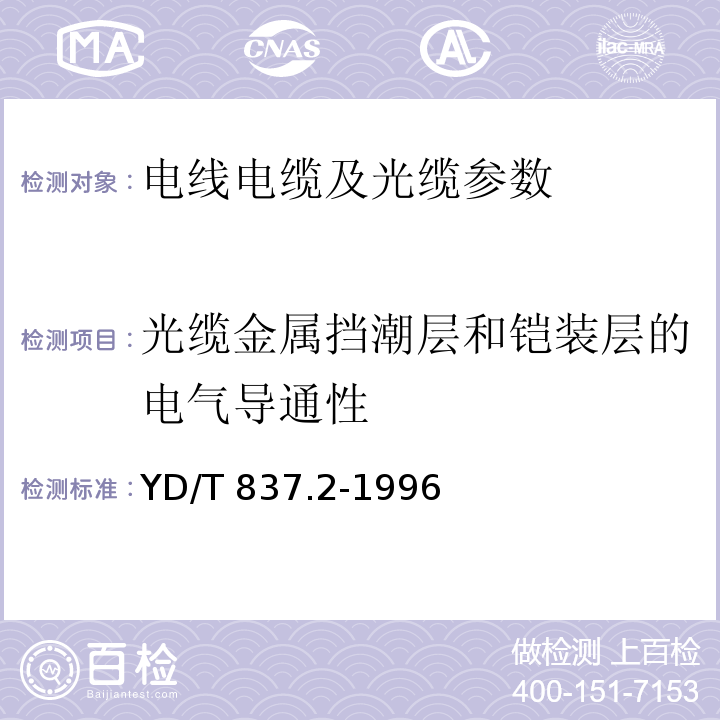 光缆金属挡潮层和铠装层的电气导通性 铜芯聚烯烃绝缘铝塑综合护套 市内通信电缆试验方法 第2部分:电气性能试验方法YD/T 837.2-1996