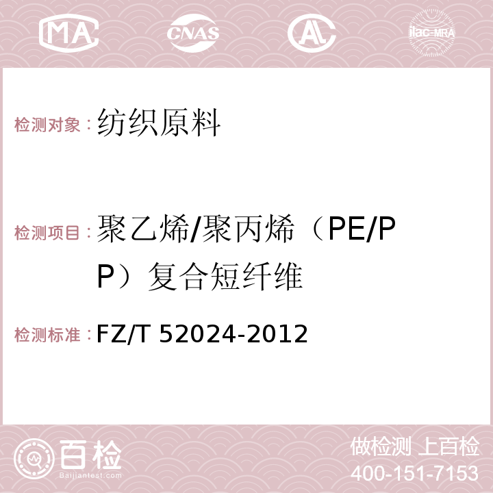 聚乙烯/聚丙烯（PE/PP）复合短纤维 FZ/T 52024-2012 聚乙烯/聚丙烯(PE/PP)复合短纤维
