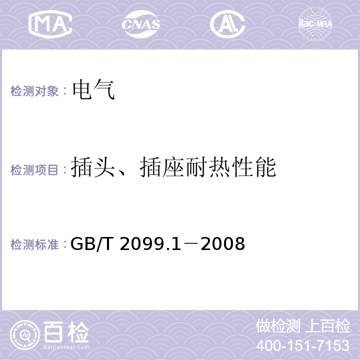 插头、插座耐热性能 家用和类似用途插头插座 第1部分：通用要求 GB/T 2099.1－2008