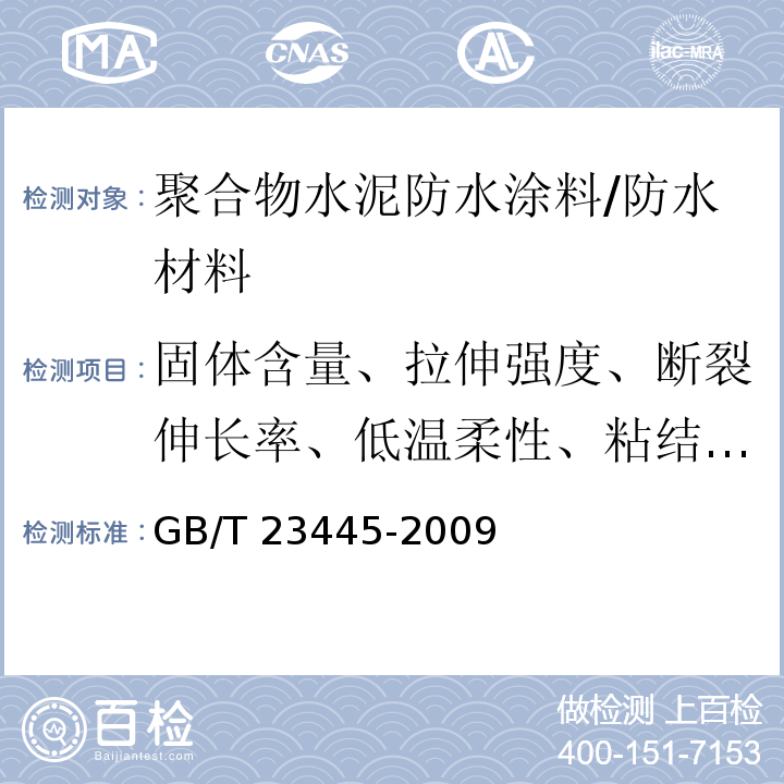 固体含量、拉伸强度、断裂伸长率、低温柔性、粘结强度、不透水性、抗渗性 GB/T 23445-2009 聚合物水泥防水涂料