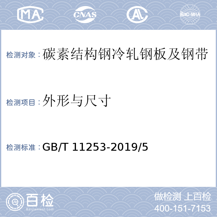 外形与尺寸 GB/T 11253-2019 碳素结构钢冷轧钢板及钢带