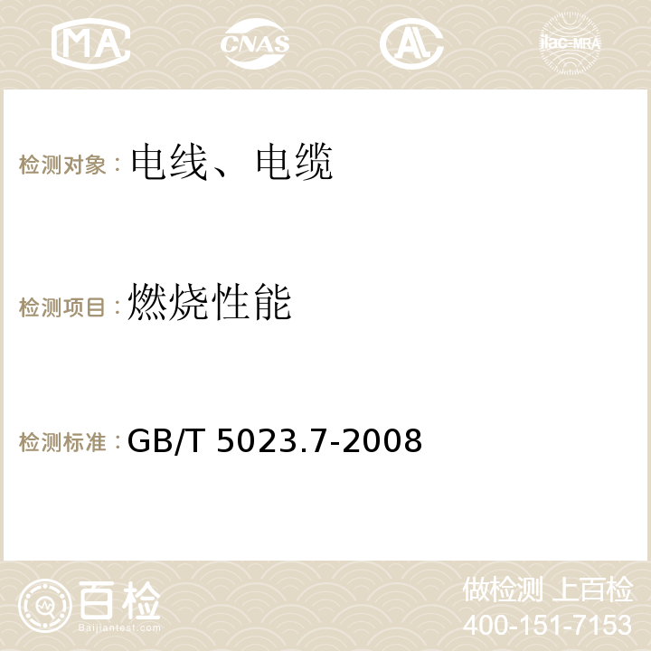 燃烧性能 额定电压450/750V及以下聚氯乙烯绝缘电缆 第7部分:二芯或多芯屏蔽和非屏蔽软电缆 GB/T 5023.7-2008