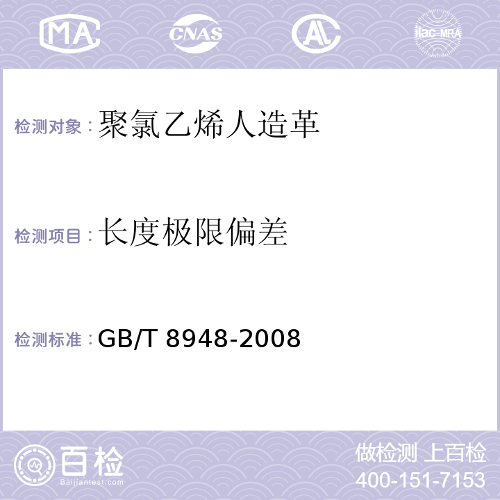 长度极限偏差 聚氯乙烯人造革GB/T 8948-2008