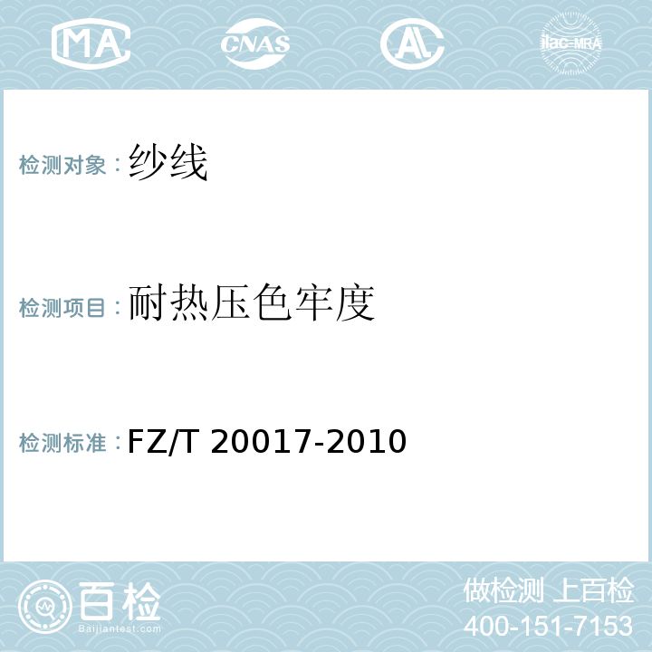 耐热压色牢度 毛纱试验方法FZ/T 20017-2010