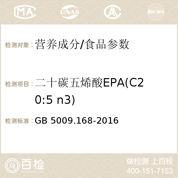 二十碳五烯酸EPA(C20:5 n3) 食品安全国家标准 食品中脂肪酸的测定/GB 5009.168-2016