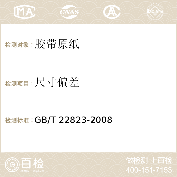 尺寸偏差 胶带原纸GB/T 22823-2008